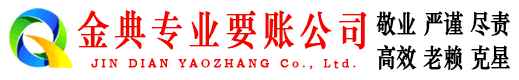 丽江金典要账公司